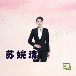 苏婉清