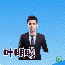 叶明曦